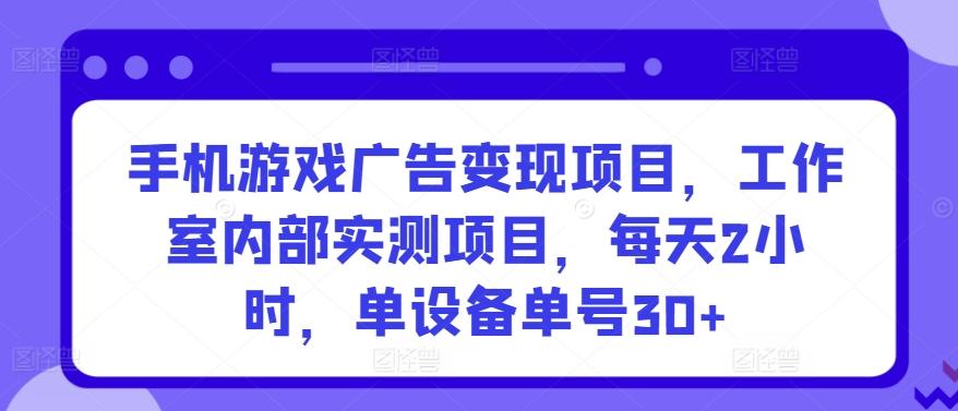 手机游戏广告变现项目，工作室内部实测项目，每天2小时，单设备单号30+【揭秘】客创社 - 专注互联网轻资产创业及网络项目资源整合与分享客创社 - 专注互联网轻资产创业及网络项目资源整合与分享