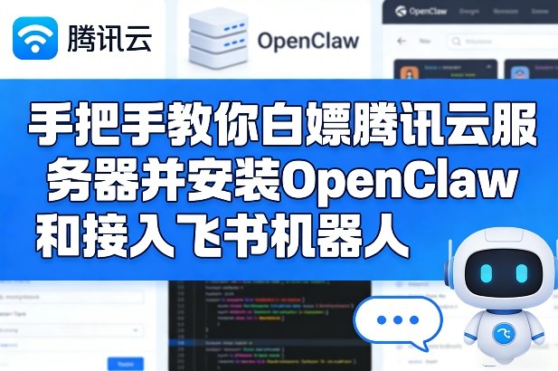 手把手教你白嫖腾讯云服务器并安装OpenClaw和接入飞书机器人客创社区-专注互联网轻资产资源整合与分享客创社区-专注互联网轻资产资源整合与分享
