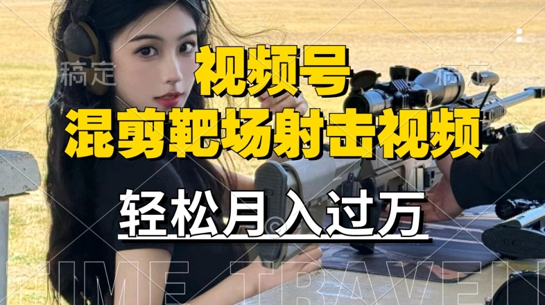 利用海外靶场射击视频，赚视频号分成收益，操作简单，适合宝妈，上班族【揭秘】客创社 - 专注互联网轻资产创业及网络项目资源整合与分享客创社 - 专注互联网轻资产创业及网络项目资源整合与分享