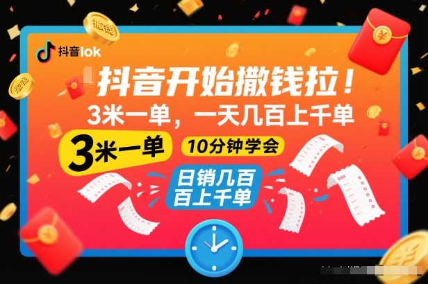 抖音开始撒钱拉，3米一单，一天几百上千单，项目简单，10分钟学会【揭秘】客创社区-专注互联网轻资产资源整合与分享客创社区-专注互联网轻资产资源整合与分享