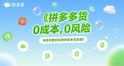 拼多多无货源项目，0成本，0风险，手把手教你玩转拼多多无货源-客创社 - 专注互联网轻资产创业及网络项目资源整合与分享客创社-免费且强大的项目分享网站！