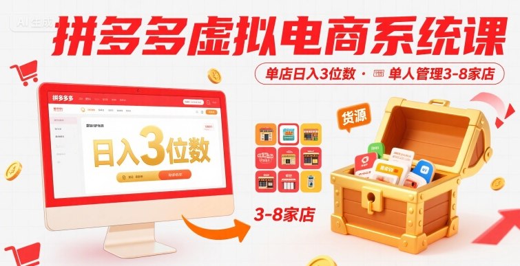 拼多多虚拟电商系统课，单店日入3位数，单人可管理3-8家店【附货源】-客创社 - 专注互联网轻资产创业及网络项目资源整合与分享客创社-免费且强大的项目分享网站！