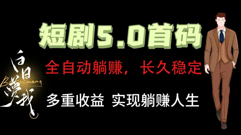 全自动元点短剧掘金分红项目，正规公司，管道收益无上限！轻松日入300+客创社 - 专注互联网轻资产创业及网络项目资源整合与分享客创社 - 专注互联网轻资产创业及网络项目资源整合与分享