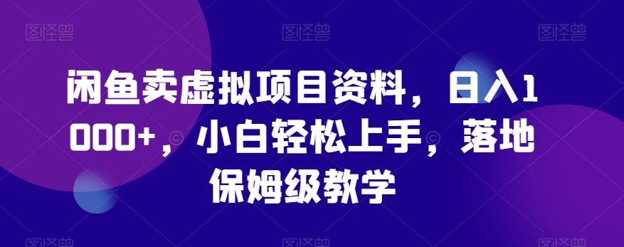 闲鱼卖虚拟项目资料，日入1000+，小白轻松上手，落地保姆级教学客创社 - 专注互联网轻资产创业及网络项目资源整合与分享客创社 - 专注互联网轻资产创业及网络项目资源整合与分享