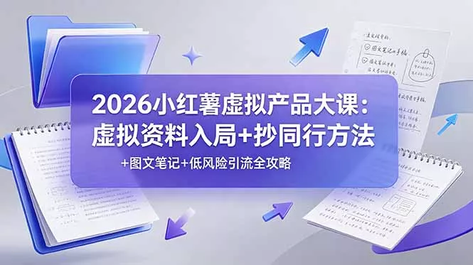 2026小红薯虚拟产品大课：虚拟资料入局+抄同行方法+图文笔记+低风险引流全攻略客创社区-专注互联网轻资产资源整合与分享客创社区-专注互联网轻资产资源整合与分享
