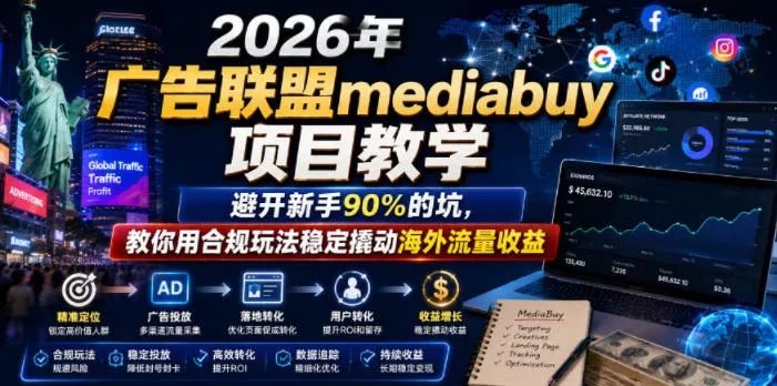 2026年老董賺美刀广告联盟mediabuy项目教学，避开新手90%的坑，教你用合规玩法稳定撬动海外流量收益客创社区-专注互联网轻资产资源整合与分享客创社区-专注互联网轻资产资源整合与分享