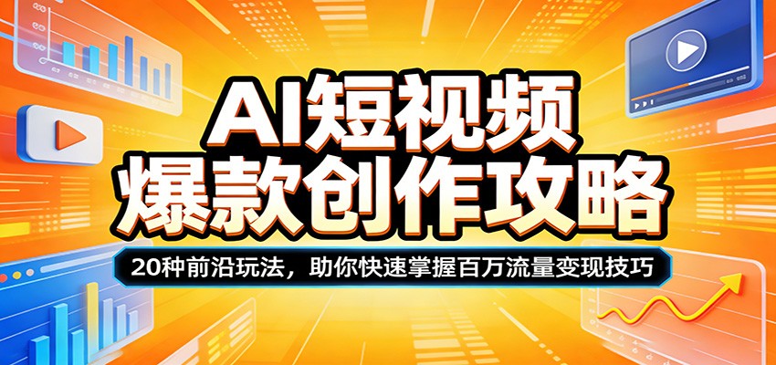 AI短视频爆款创作攻略：20种前沿玩法，助你快速掌握百万流量变现技巧 《鱼见海科技》-鱼见海资源网-免费PHP网站源码模板,插件软件网创AI智能体资源分享平台！