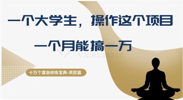 十万个富翁修炼宝典之4.一个大学生操作这个项目，一个月能搞一万客创社 - 专注互联网轻资产创业及网络项目资源整合与分享客创社 - 专注互联网轻资产创业及网络项目资源整合与分享