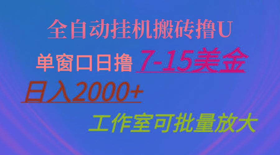 全自动挂机搬砖撸U，单窗口日撸7-15美金，日入2000+，可个人操作，工作…客创社 - 专注互联网轻资产创业及网络项目资源整合与分享客创社 - 专注互联网轻资产创业及网络项目资源整合与分享