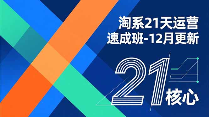 淘系21天运营速成班-12月更新，能够快速复制落地，系统掌握淘系盈利运营的核心技能客创社区-专注互联网轻资产资源整合与分享客创社区-专注互联网轻资产资源整合与分享
