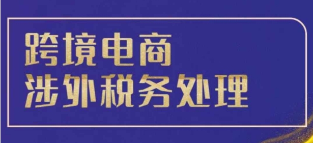 跨境税务宝典教程：跨境电商全球税务处理策略客创社 - 专注互联网轻资产创业及网络项目资源整合与分享客创社 - 专注互联网轻资产创业及网络项目资源整合与分享