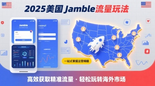 2025年美国Jamble流量玩法，助您一站式掌握Jamble运营精髓，高效获取美国流量-客创社 - 专注互联网轻资产创业及网络项目资源整合与分享客创社-免费且强大的项目分享网站！