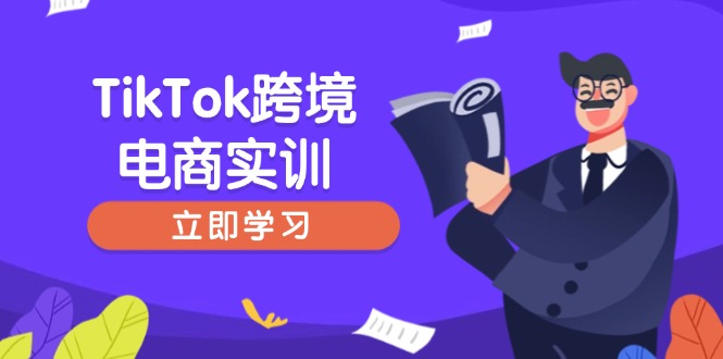 TikTok跨境电商实训，开店准备与选品策略，助力新手快速上手, 精准运营客创社 - 专注互联网轻资产创业及网络项目资源整合与分享客创社 - 专注互联网轻资产创业及网络项目资源整合与分享