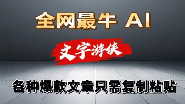 独家暴力AI工具文字游侠全赛道皆可使用，写文章无需思考，复制粘贴，条条爆款客创社 - 专注互联网轻资产创业及网络项目资源整合与分享客创社 - 专注互联网轻资产创业及网络项目资源整合与分享