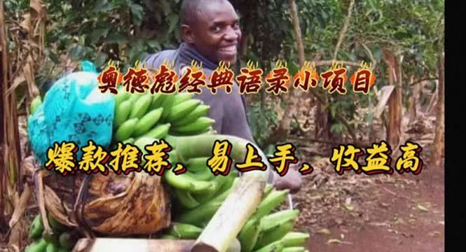 奥德彪经典语录小项目，爆款推荐，易上手，收益高客创社 - 专注互联网轻资产创业及网络项目资源整合与分享客创社 - 专注互联网轻资产创业及网络项目资源整合与分享
