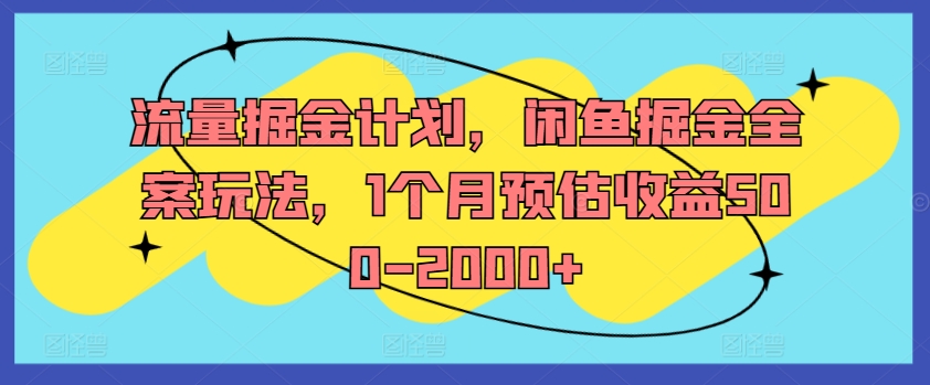 流量掘金计划，闲鱼掘金全案玩法，1个月预估收益500-2000+客创社 - 专注互联网轻资产创业及网络项目资源整合与分享客创社 - 专注互联网轻资产创业及网络项目资源整合与分享