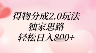 得物分成2.0玩法，独家思路，轻松日入8张+【揭秘】客创社 - 专注互联网轻资产创业及网络项目资源整合与分享客创社 - 专注互联网轻资产创业及网络项目资源整合与分享