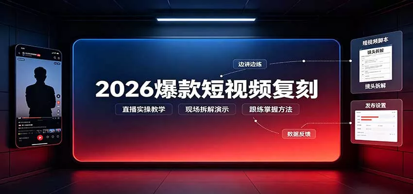 2026爆款短视频复刻：直播实操教学，配套文字文档掌握全流程星享资源网星享资源网
