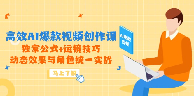 高效AI爆款视频创作课，独家公式+运镜技巧，动态效果与角色统一实战-客创社 - 专注互联网轻资产创业及网络项目资源整合与分享客创社-免费且强大的项目分享网站！
