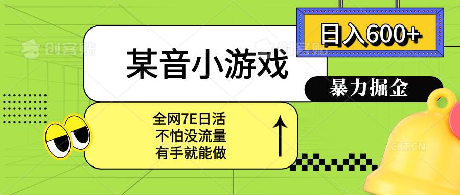 （15769期）某音小游戏。单日600+，宝妈小白轻松上手-客创社 - 专注互联网轻资产创业及网络项目资源整合与分享客创社-免费且强大的项目分享网站！