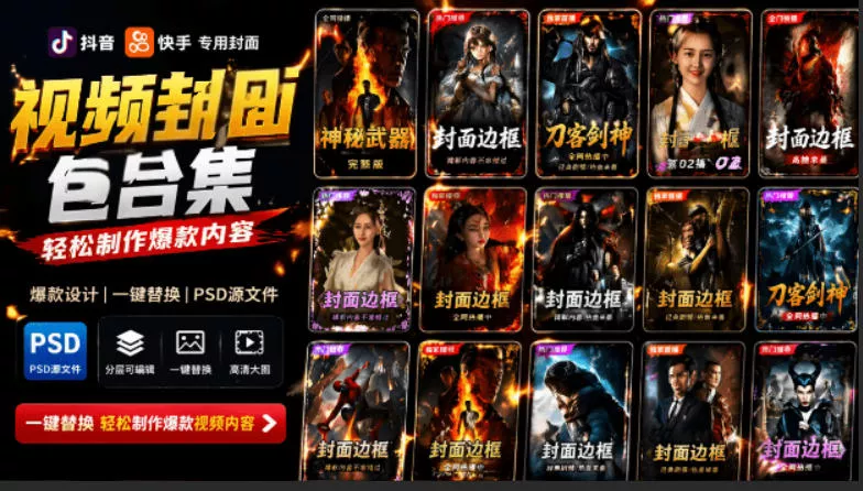 付费购买，爆火自媒体视频封面！抖音快手封面包合集，轻松制作爆款内容，一键替换使用PSD素材客创社区-专注互联网轻资产资源整合与分享客创社区-专注互联网轻资产资源整合与分享