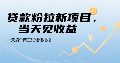 贷款粉拉新项目，当天见收益，一天搞个两三张轻轻松松【揭秘】-客创社 - 专注互联网轻资产创业及网络项目资源整合与分享客创社-免费且强大的项目分享网站！