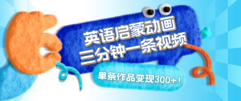 英语启蒙动画，三分钟一条视频，单条作品变现300+！客创社 - 专注互联网轻资产创业及网络项目资源整合与分享客创社 - 专注互联网轻资产创业及网络项目资源整合与分享