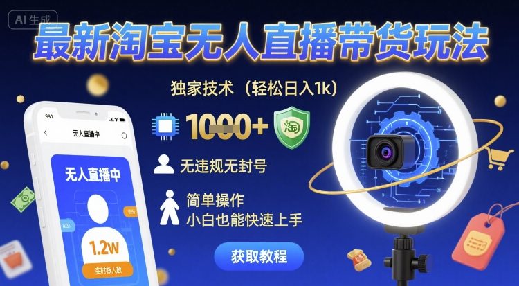 最新淘宝无人直播带货玩法，独家技术，轻松日入1k，无违规无封号，简单操作，小白也能快速上手【揭秘】-客创社 - 专注互联网轻资产创业及网络项目资源整合与分享客创社-免费且强大的项目分享网站！