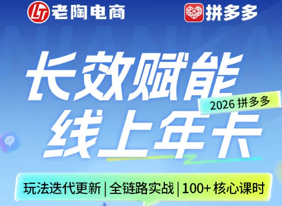 拼多多线上SVIP线上年卡，从认知到基础、从推广到活动、从活动到玩法，全链路实战(260730) 《鱼见海科技》-鱼见海资源网-免费PHP网站源码模板,插件软件网创AI智能体资源分享平台！