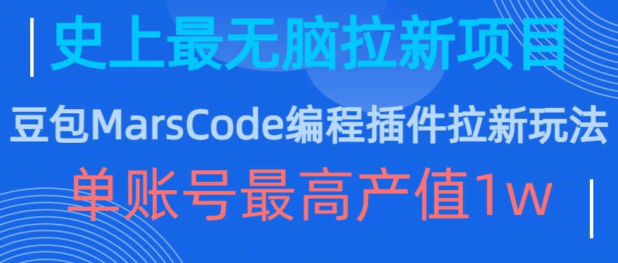 豆包MarsCode编程插件拉新玩法，史上最无脑的拉新项目，单账号最高产值1w客创社 - 专注互联网轻资产创业及网络项目资源整合与分享客创社 - 专注互联网轻资产创业及网络项目资源整合与分享