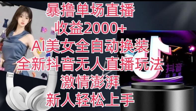 全新抖音无人直播玩法，AI美女全自动换装，激情澎湃，新人轻松上手，暴撸单场直播2k+【揭秘】客创社 - 专注互联网轻资产创业及网络项目资源整合与分享客创社 - 专注互联网轻资产创业及网络项目资源整合与分享