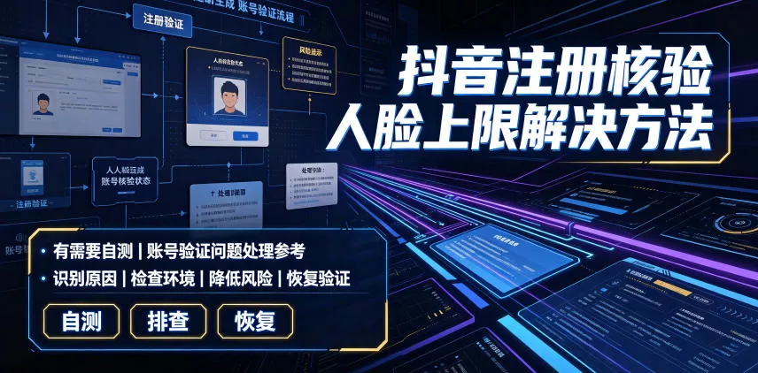 抖音注册核验人脸上限解决方法，有需要自测客创社区-专注互联网轻资产资源整合与分享客创社区-专注互联网轻资产资源整合与分享