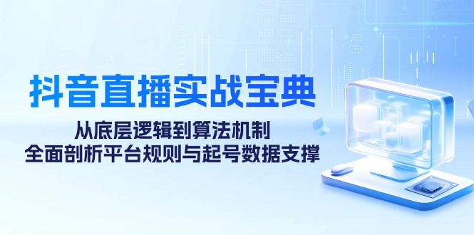 抖音直播实战宝典：从底层逻辑到算法机制，全面剖析平台规则与起号数据支撑客创社 - 专注互联网轻资产创业及网络项目资源整合与分享客创社 - 专注互联网轻资产创业及网络项目资源整合与分享