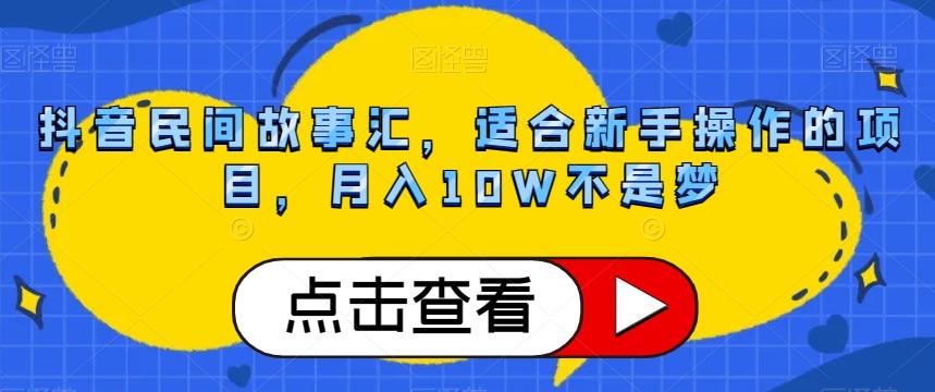 抖音民间故事汇，适合新手操作的项目，月入10W不是梦【揭秘】客创社 - 专注互联网轻资产创业及网络项目资源整合与分享客创社 - 专注互联网轻资产创业及网络项目资源整合与分享