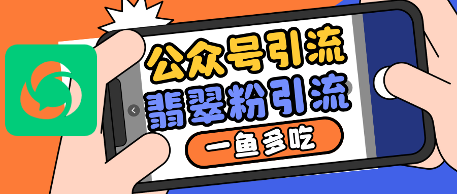 公众号低成本引流翡翠粉，高客单价，大力出奇迹一鱼多吃客创社 - 专注互联网轻资产创业及网络项目资源整合与分享客创社 - 专注互联网轻资产创业及网络项目资源整合与分享