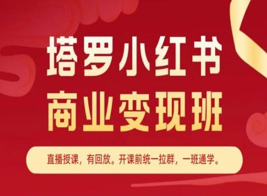 塔罗小红书商业变现班，小红书变现教程客创社 - 专注互联网轻资产创业及网络项目资源整合与分享客创社 - 专注互联网轻资产创业及网络项目资源整合与分享