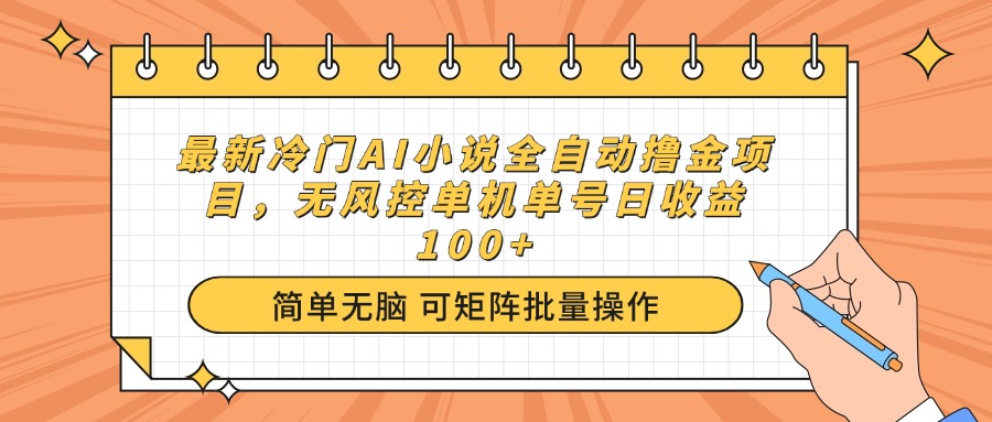 最新冷门AI小说全自动撸金项目，无风控单机单号日收益100+客创社 - 专注互联网轻资产创业及网络项目资源整合与分享客创社 - 专注互联网轻资产创业及网络项目资源整合与分享