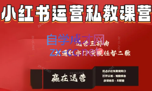 赢在运营·小红书IP变现运营私教课客创社 - 专注互联网轻资产创业及网络项目资源整合与分享客创社 - 专注互联网轻资产创业及网络项目资源整合与分享