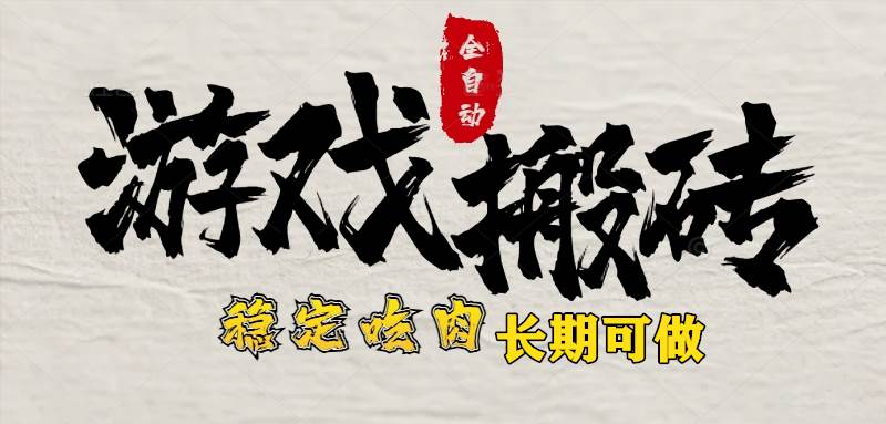 （15550期）最新全自动游戏打金搬砖，稳定吃肉游戏内零氪金，日入1k，新手副业好项目-客创社 - 专注互联网轻资产创业及网络项目资源整合与分享客创社-免费且强大的项目分享网站！