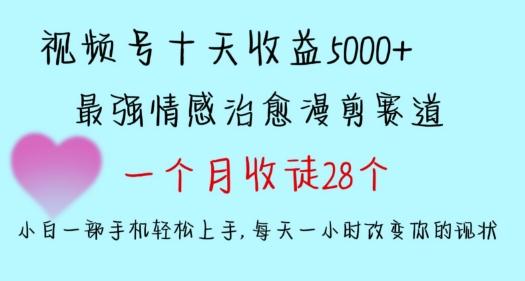 十天收益5000+，多平台捞金，视频号情感治愈漫剪，一个月收徒28个，小白一部手机轻松上手【揭秘】客创社 - 专注互联网轻资产创业及网络项目资源整合与分享客创社 - 专注互联网轻资产创业及网络项目资源整合与分享