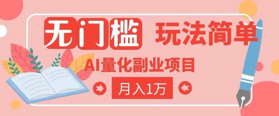 2026 AI全自动黄金量化躺賺：小白学会当天学会，月入2W！【揭秘】-软件百科