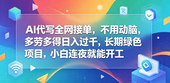 AI代写全网接单，不用动脑，多劳多得日入过千，长期绿色项目，小白连夜就能开工【揭秘】客创社区-专注互联网轻资产资源整合与分享客创社区-专注互联网轻资产资源整合与分享