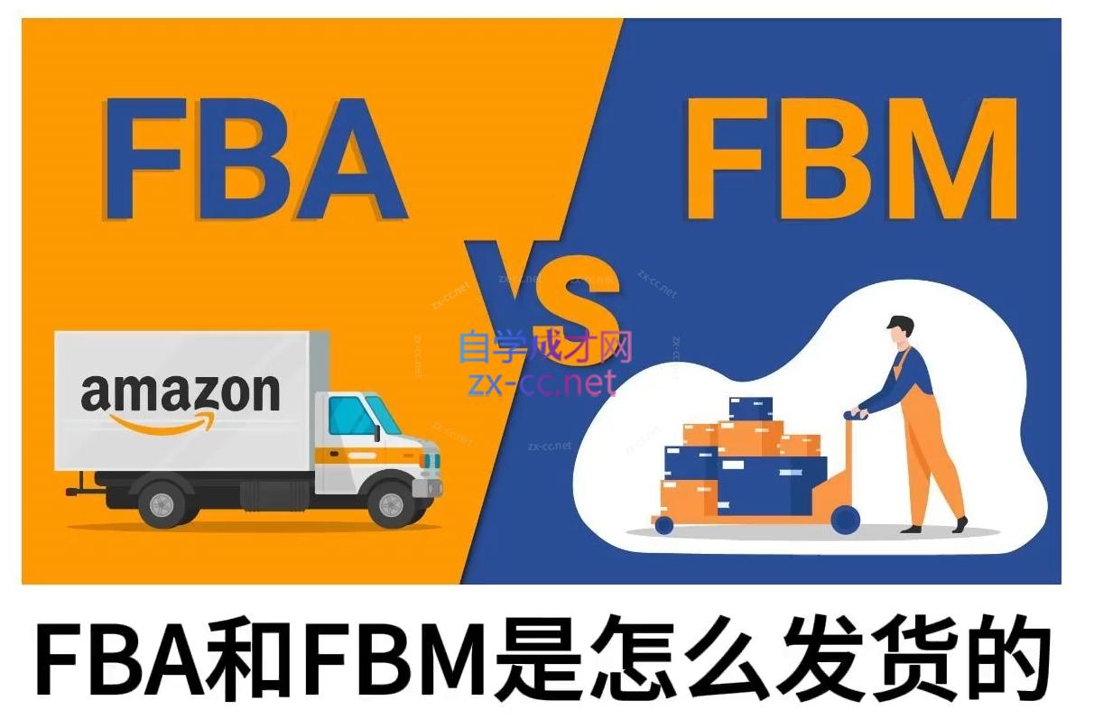 子健老师·亚马逊0-1全流程实操，FBA/FBM玩法全解客创社 - 专注互联网轻资产创业及网络项目资源整合与分享客创社 - 专注互联网轻资产创业及网络项目资源整合与分享
