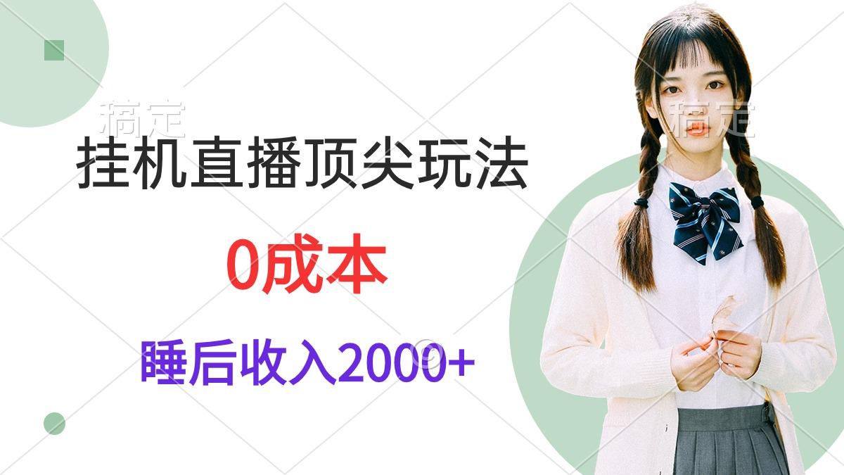 (9715期)挂机直播顶尖玩法，睡后日收入2000+、0成本，视频教学客创社 - 专注互联网轻资产创业及网络项目资源整合与分享客创社 - 专注互联网轻资产创业及网络项目资源整合与分享