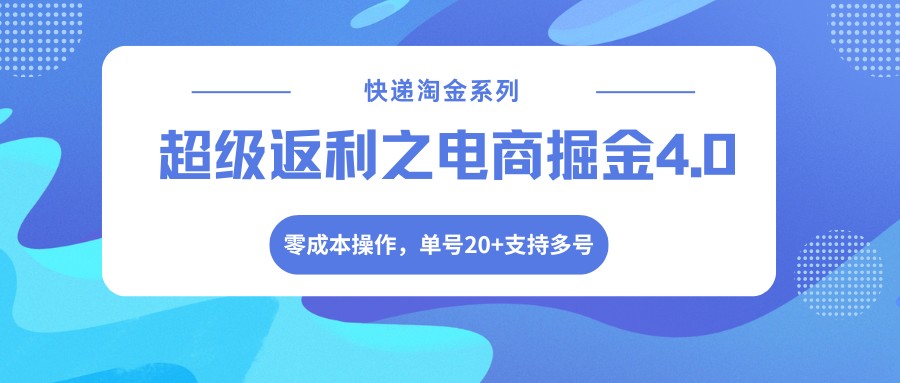 快递淘金系列；超级返利之电商掘金4.0，零成本操作，单号20+支持多号 《鱼见海科技》-鱼见海资源网-免费PHP网站源码模板,插件软件网创AI智能体资源分享平台！