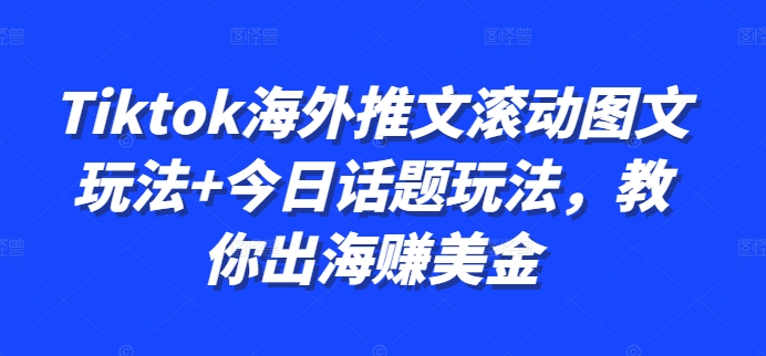 Tiktok海外推文滚动图文玩法+今日话题玩法，教你出海赚美金客创社 - 专注互联网轻资产创业及网络项目资源整合与分享客创社 - 专注互联网轻资产创业及网络项目资源整合与分享