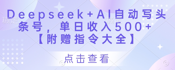 Deepseek+AI自动写头条号，单日收入500+ 【附赠指令大全】客创社 - 专注互联网轻资产创业及网络项目资源整合与分享客创社 - 专注互联网轻资产创业及网络项目资源整合与分享