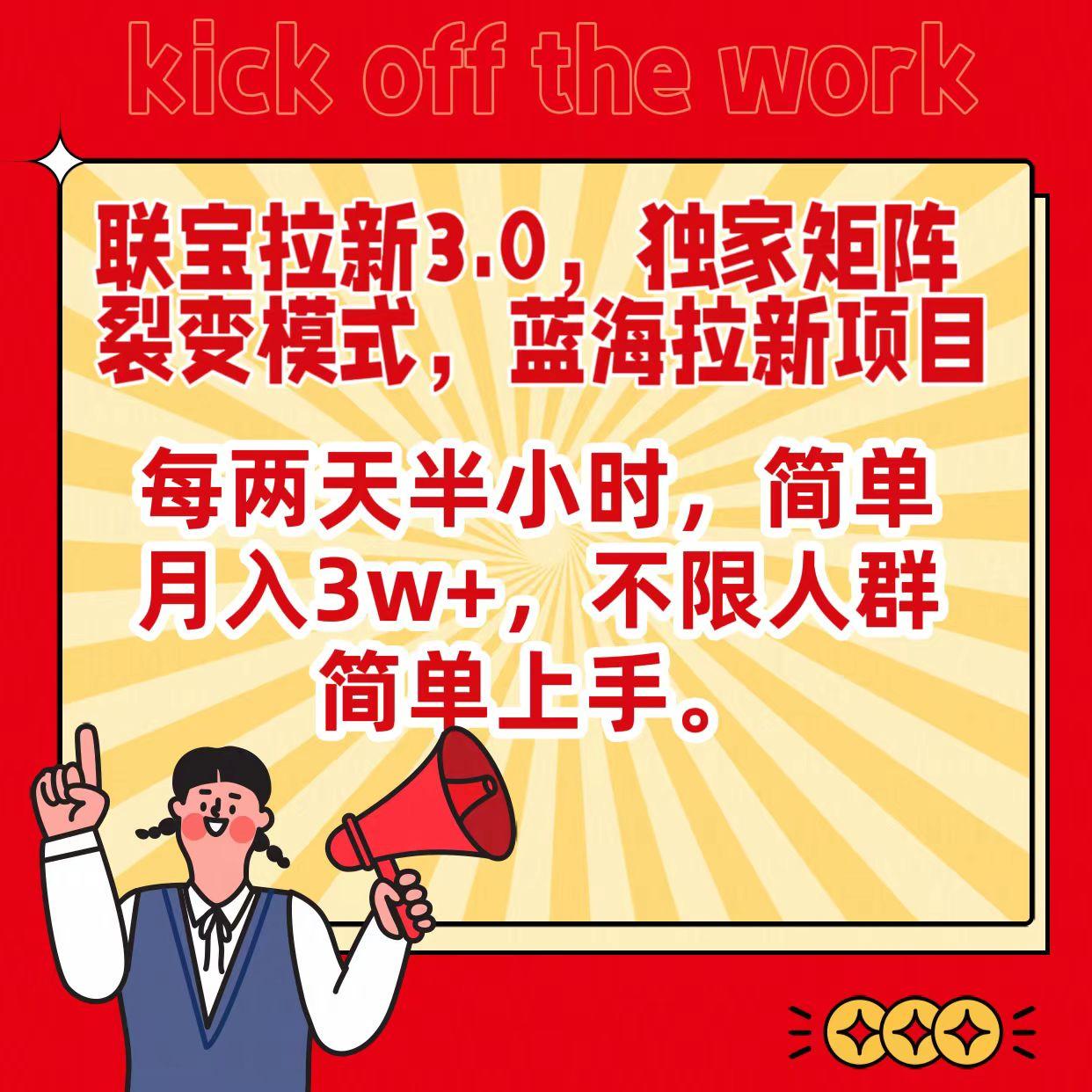 联宝蓝海拉新3.0，独家矩阵裂变模式，每两天半小时，简单月入3w+，不限人群简单上手客创社 - 专注互联网轻资产创业及网络项目资源整合与分享客创社 - 专注互联网轻资产创业及网络项目资源整合与分享