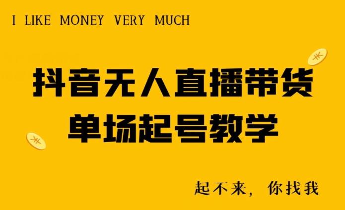 抖音无人直播带货单场起号教学客创社 - 专注互联网轻资产创业及网络项目资源整合与分享客创社 - 专注互联网轻资产创业及网络项目资源整合与分享