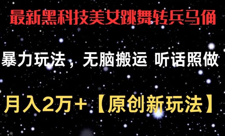 最新黑科技美女跳舞转兵马俑暴力玩法，无脑搬运 听话照做 月入2万+【原创新玩法】【揭秘】客创社 - 专注互联网轻资产创业及网络项目资源整合与分享客创社 - 专注互联网轻资产创业及网络项目资源整合与分享